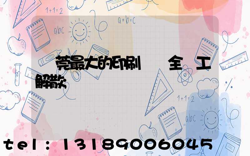 東莞最大的印刷廠 全員工解散